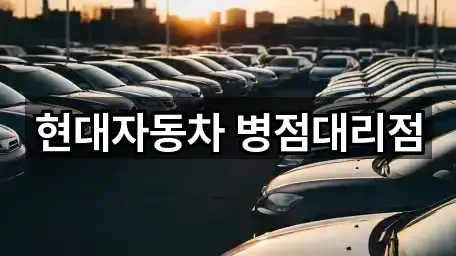 현대자동차 병점대리점