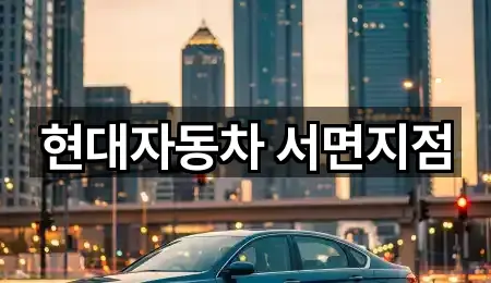 현대자동차 서면지점