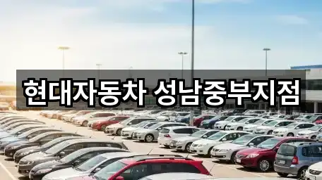 현대자동차 성남중부지점