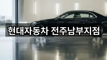 전북 완주군 구이면 자동차전시장 주소/지도/연락처 1곳