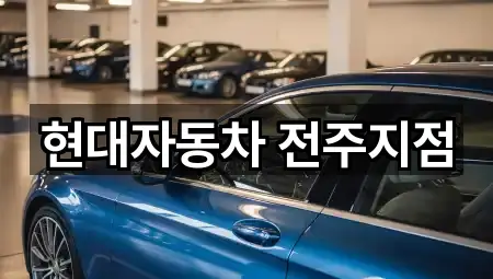 현대자동차 전주지점