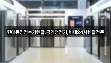 현대큐밍정수기렌탈,공기청정기,비데24시렌탈전문