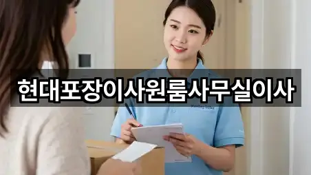 현대포장이사원룸사무실이사