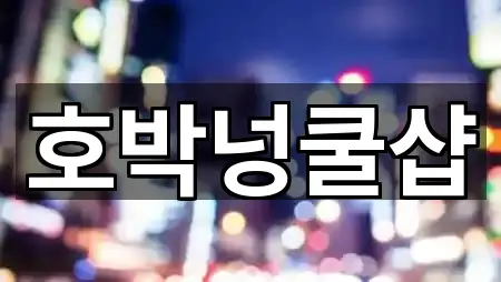 경남 산청군 단성면 에스테틱 총 4곳 모음