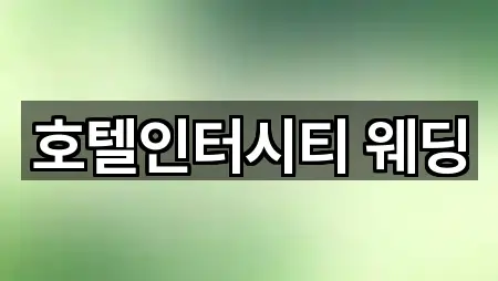 호텔인터시티 웨딩