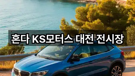 혼다 KS모터스 대전 전시장