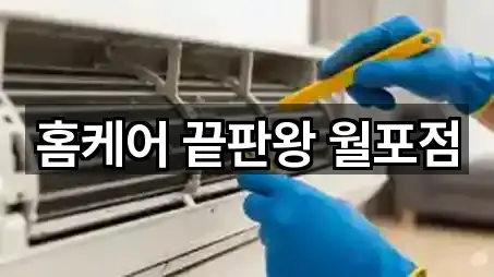 홈케어 끝판왕 월포점