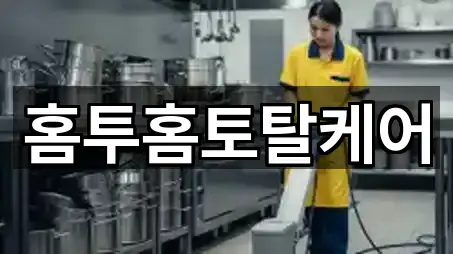 홈투홈토탈케어