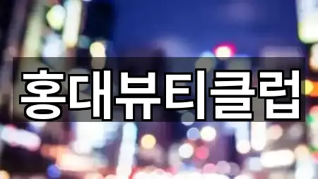 연남동 에스테틱 사진 보기 5건