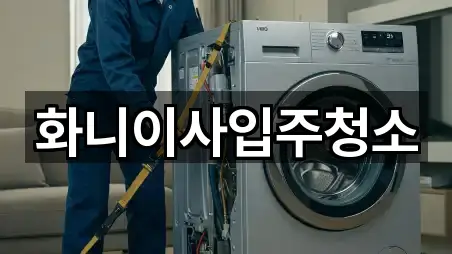 화니이사입주청소