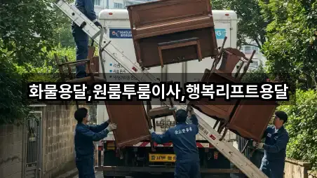 화물용달,원룸투룸이사,행복리프트용달