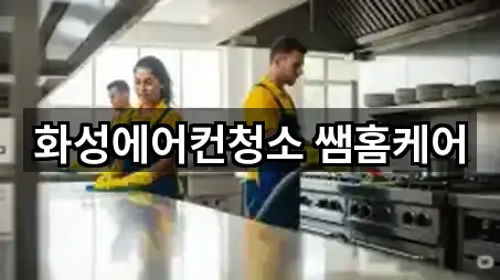 화성에어컨청소 쌤홈케어