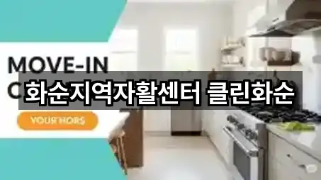 화순지역자활센터 클린화순