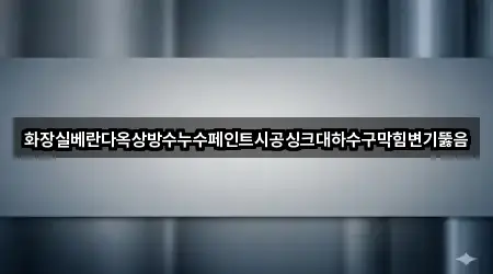 대구 월성동 변기뚫음 가까운 곳 5곳