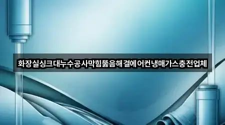 충남 권곡동 싱크대뚫음 5곳 지도 카탈로그