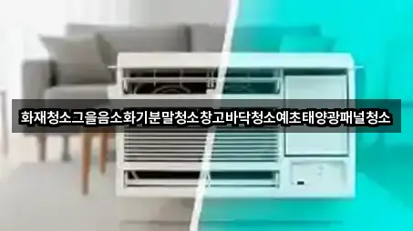 화재청소그을음소화기분말청소창고바닥청소예초태양광패널청소