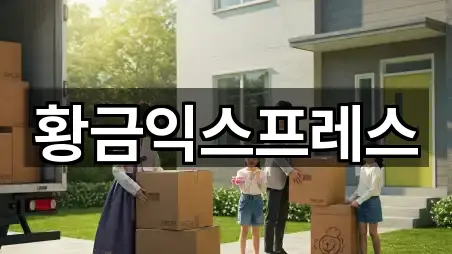 황금익스프레스