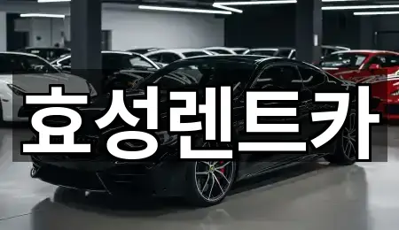 효성렌트카