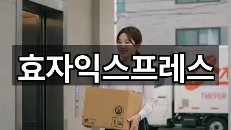 효자익스프레스