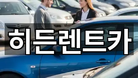 히든렌트카