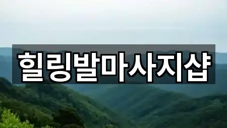 항동 에스테틱 위치·연락처 5곳