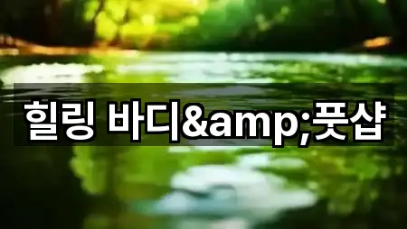 경기도 시흥 하중동 에스테틱 5곳 도로명·지번