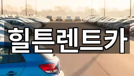 원스톱 비교 경상남도 창원 진해구 풍호동 렌트카 4곳