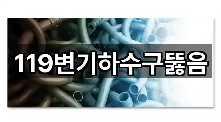 가까운 경상남도 통영시 광도면 하수구뚫음 3곳