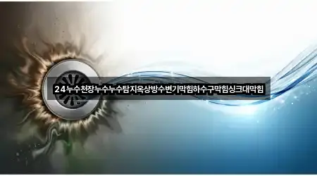 근처 추천: 고암동 변기막힘 5곳