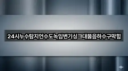 계룡 신도안면 싱크대 뚫음 검증된 5곳