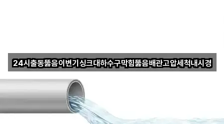 전북 남원 월락동 싱크대뚫음 신규/인기 3곳