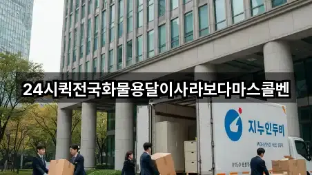경기도 동두천시 걸산동 용달이사 5곳 지도 체크