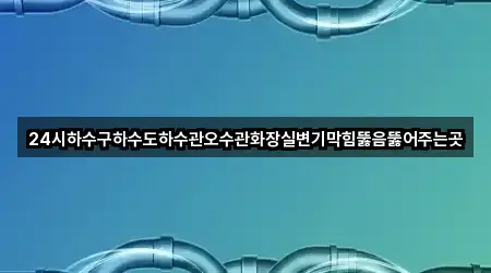 송동 변기막힘 문의 많은 5곳