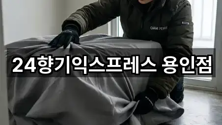 기흥구 보정동 포장이사 5곳 위치 업데이트