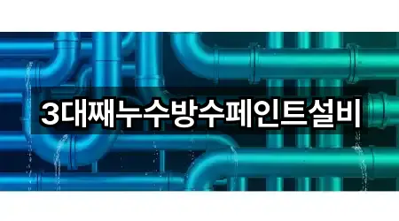 3대째누수방수페인트설비