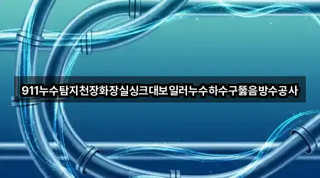 경기도 포천시 동교동 싱크대뚫음 어떻게 고를까? 5곳