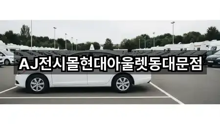 AJ전시몰현대아울렛동대문점