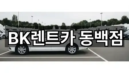 BK렌트카 동백점
