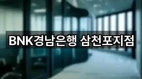 BNK경남은행 삼천포지점