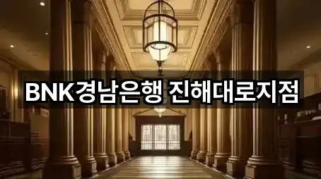 BNK경남은행 진해대로지점