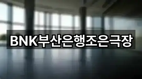 BNK부산은행조은극장