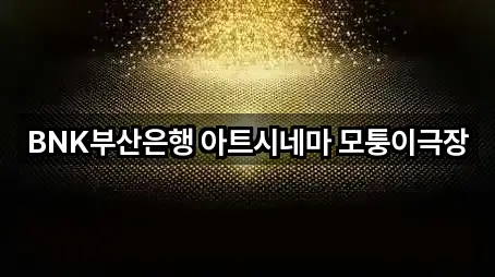 BNK부산은행 아트시네마 모퉁이극장