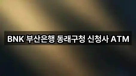 BNK 부산은행 동래구청 신청사 ATM