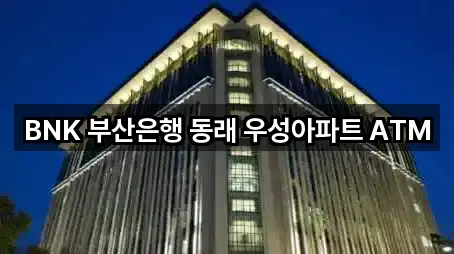 BNK 부산은행 동래 우성아파트 ATM