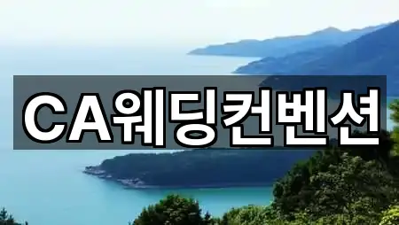 네비 연동 | 충남 아산시 웨딩홀 5곳