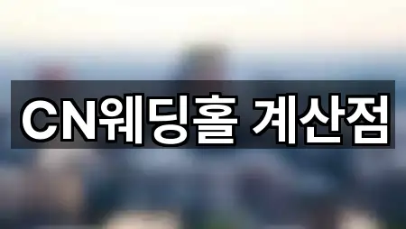 핫플: 인천광역시 계양구 방축동 웨딩홀 5곳