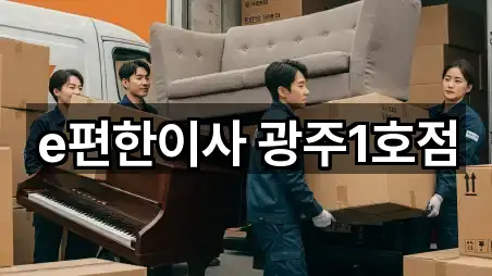 e편한이사 광주1호점