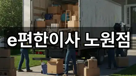 서울 노원구포장이사 연락처만 모아보기 5건