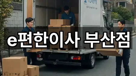 e편한이사 부산점