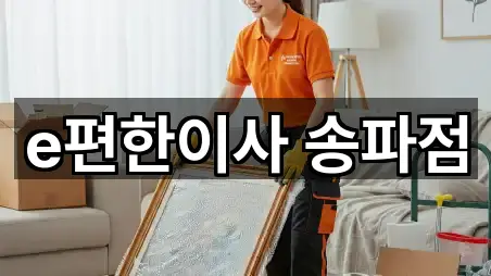 e편한이사 송파점